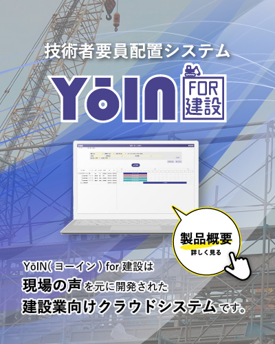 技術者要員配置システムYoIN for 建設 イメージ
